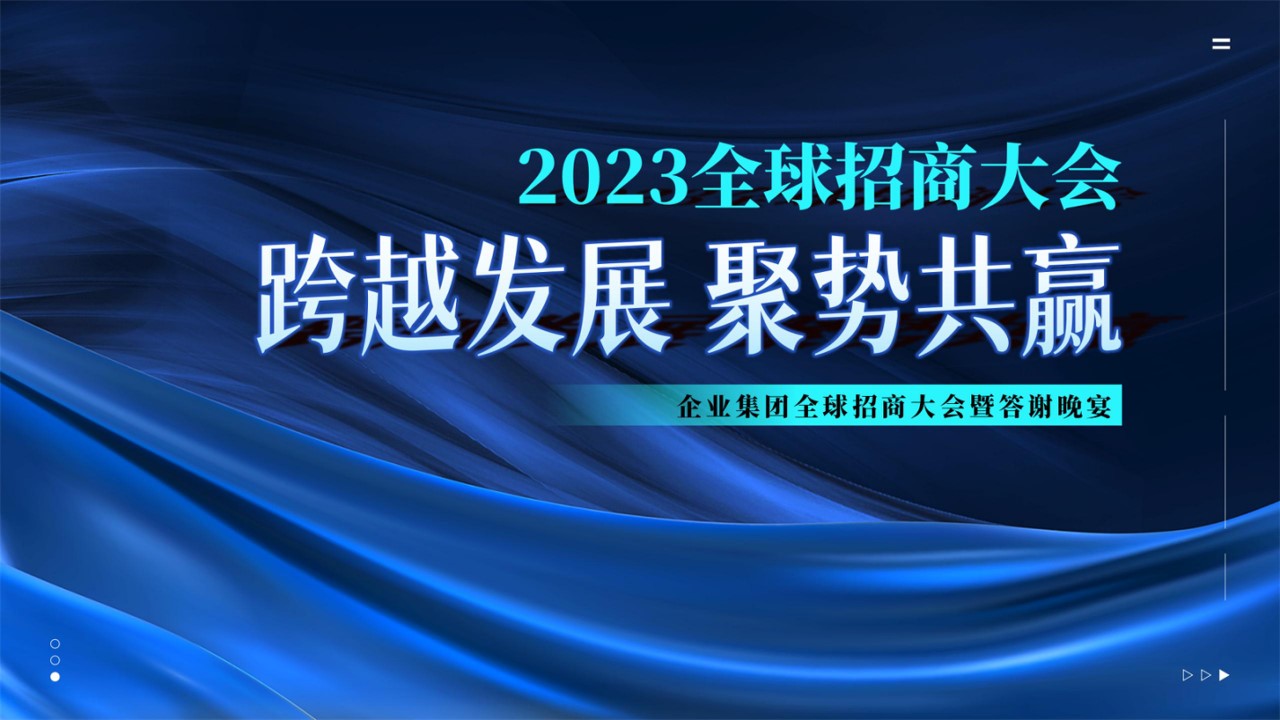 1698117503 561051a510bdcc5 - 企业集团加盟商代理商全球招商大会答谢晚宴-活动方案