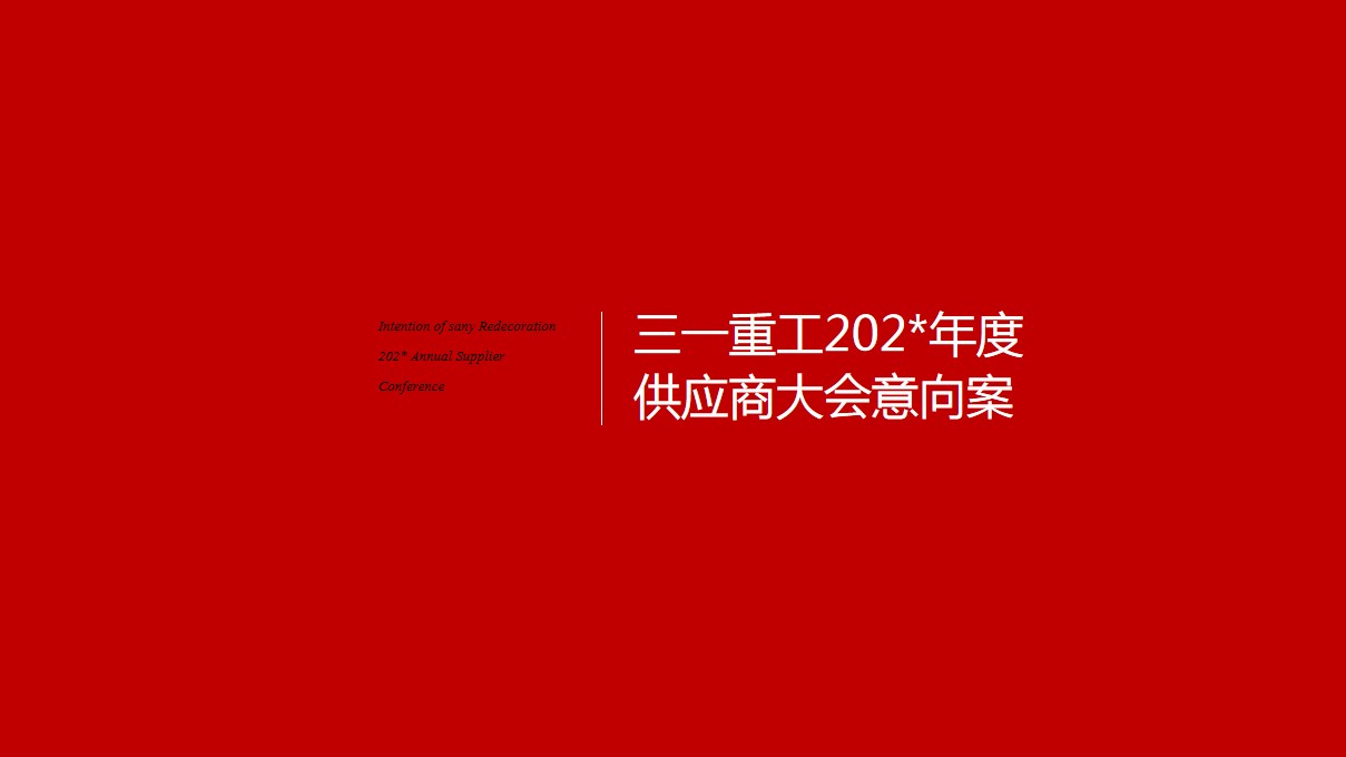 1698371330 561051a510bdcc5 - 机械三一重装202*年度供应商经销商大会活动策划方案