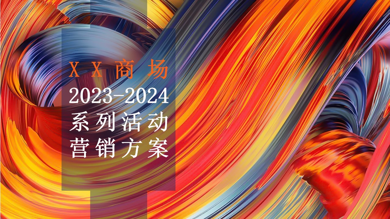 1698371684 561051a510bdcc5 - XX商场2023-2024年系列营销活动圣诞春节元旦铺排方案