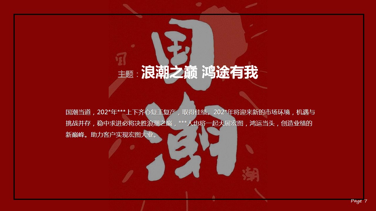 1698824664 42598eae9c79557 - 企业国潮主题年会（浪潮之巅·鸿途有我主题）活动策划方案