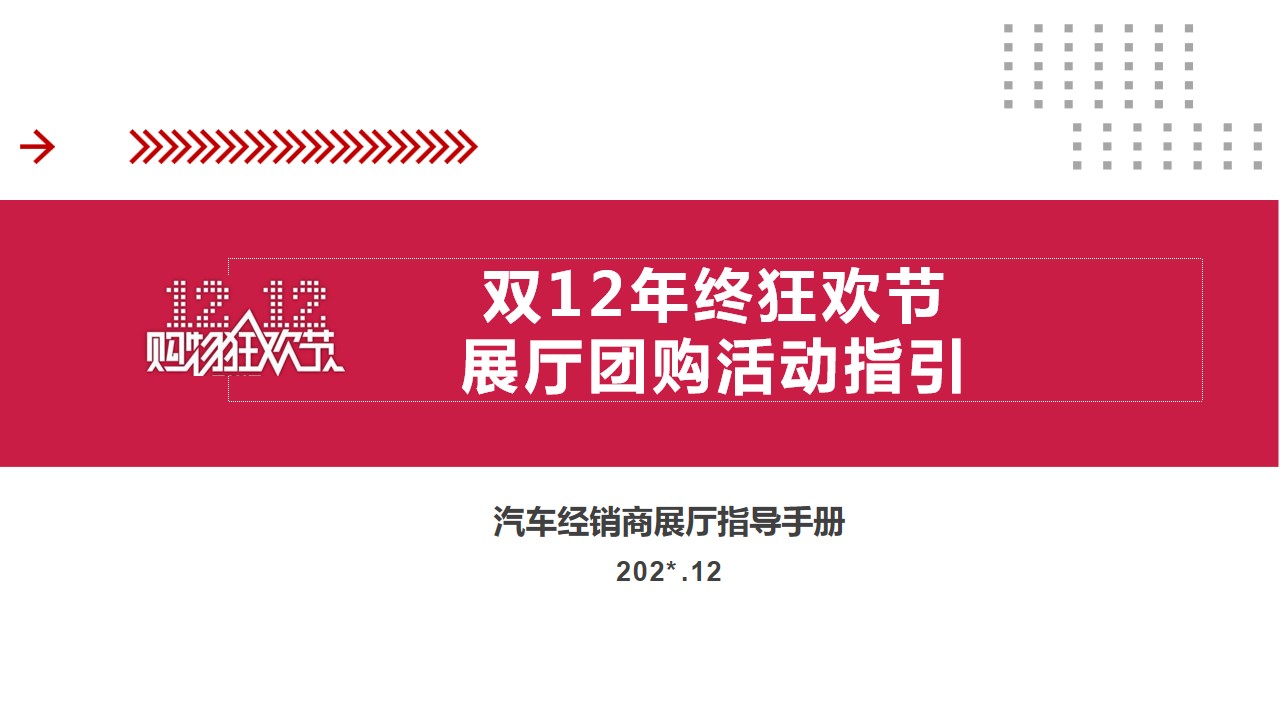 1698896148 561051a510bdcc5 - 双12年终狂欢节展厅团购活动指引