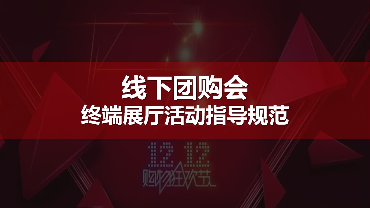 1698896155 a5edf932cf9929b - 双12年终狂欢节展厅团购活动指引