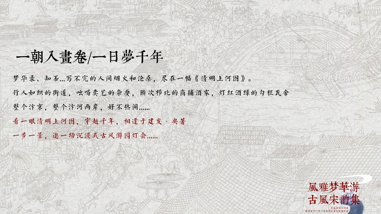 1698903720 50e3092c82ce78d - “风雅梦华游 古风宋韵集”主题活动策划创意案