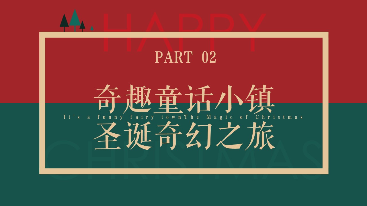 1698989408 d14efb4b491c1b2 - 商业广场圣诞节平安夜点灯仪式派对巡游活动策划方案(玩转圣诞 盛礼全城)