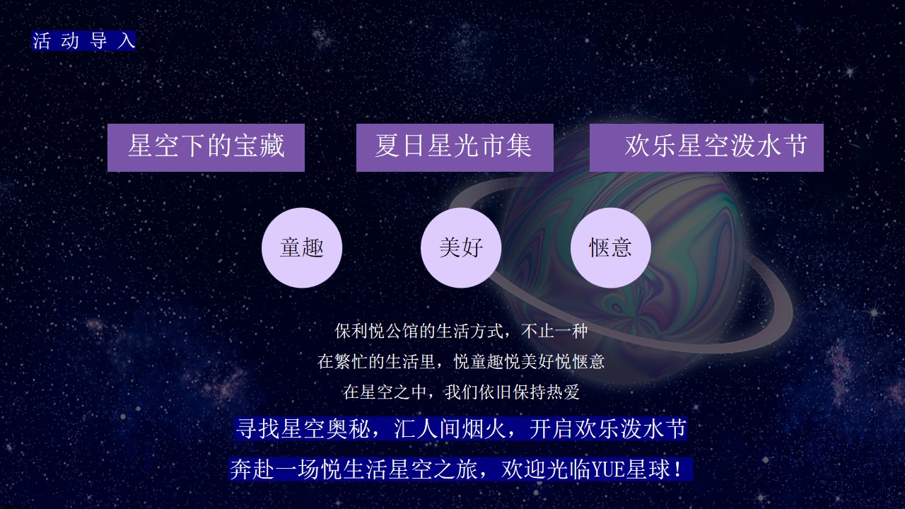 1698991592 a226fd4163bf13c - 地产项目星空主题园林开放活动方案