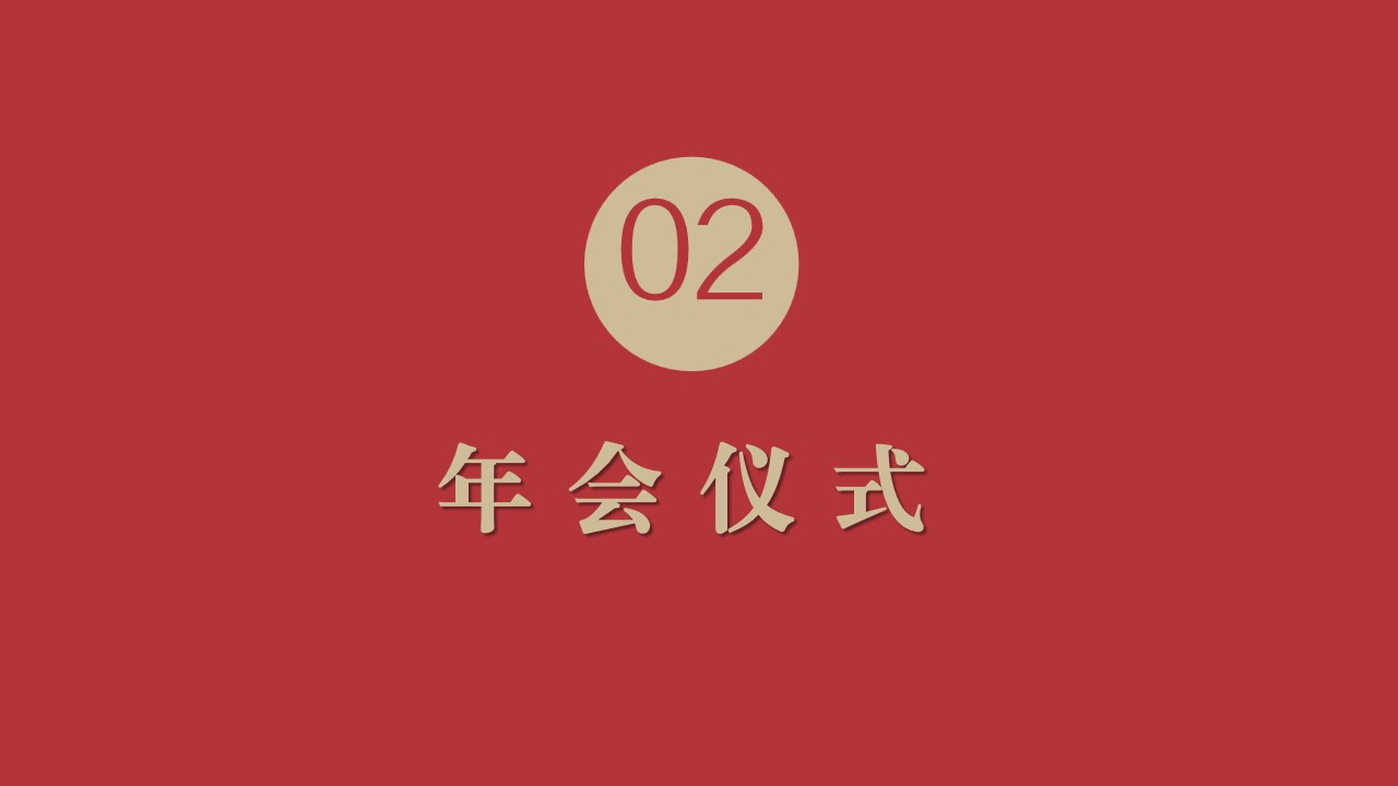 1699251970 0f927bc20e699d3 - 企业公司年会晚宴及颁奖典礼“最牛打工人”活动策划方案