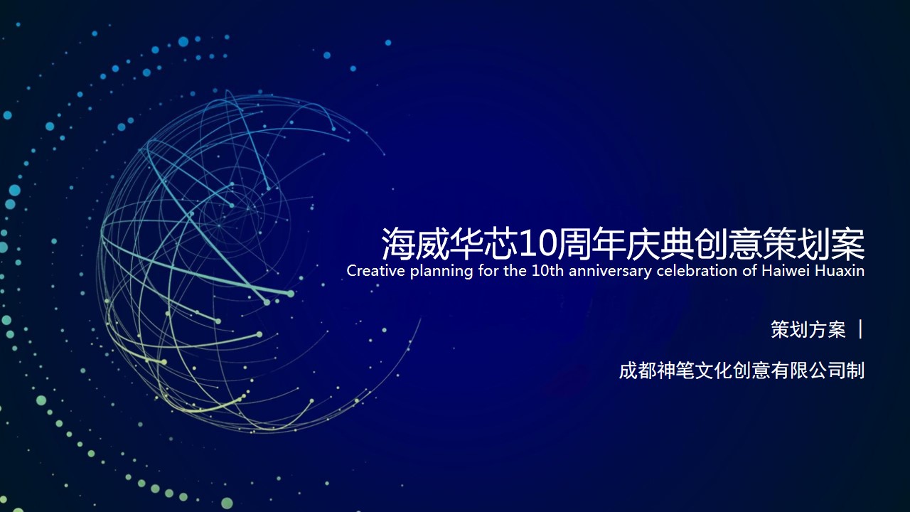 1699252133 561051a510bdcc5 - 海威华芯十周年庆典