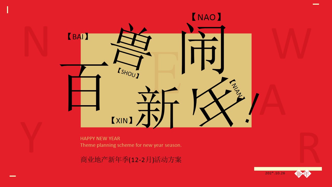 1699334027 561051a510bdcc5 - 商业地产新年季元旦新年活动方案