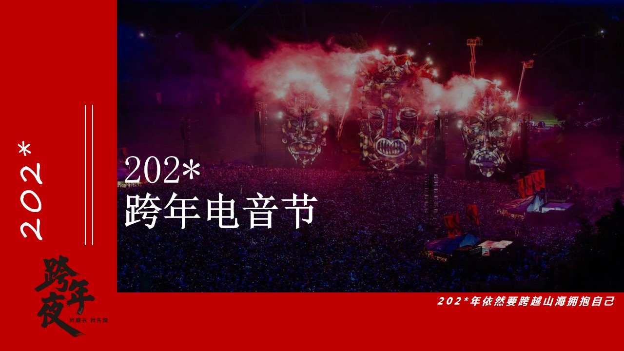 1699422650 561051a510bdcc5 - 跨年电音节音乐节跨年夜年会晚会嘉年华活动策划方案