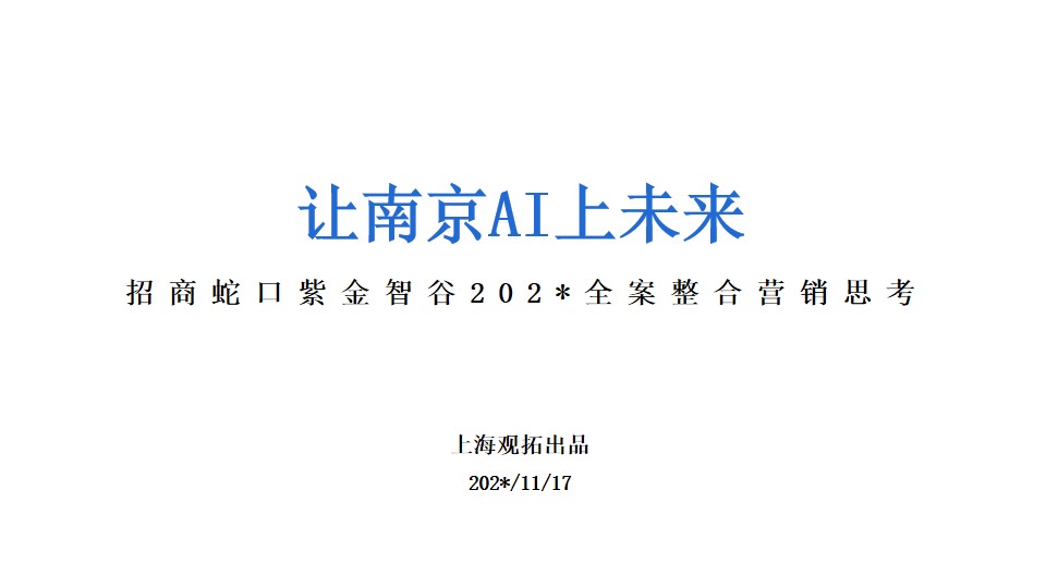 1699512140 561051a510bdcc5 - 南京招商蛇口紫金智谷产业园全案推广