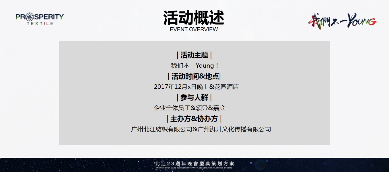 1699861646 b207e1016ea0a91 - 我们不一样周年晚会庆典活动策划方案（纺织企业）-62P