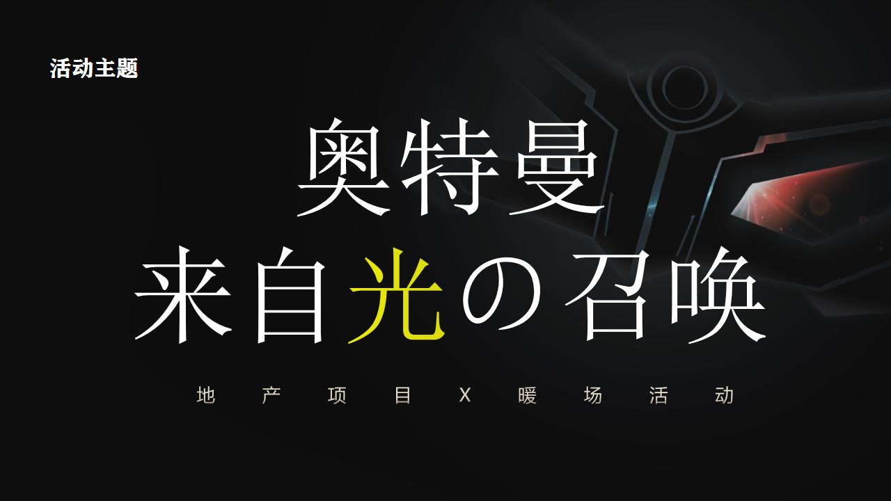 1699863810 a226fd4163bf13c - 地产项目暖场（奥特曼来自光の召唤主题）活动策划方案