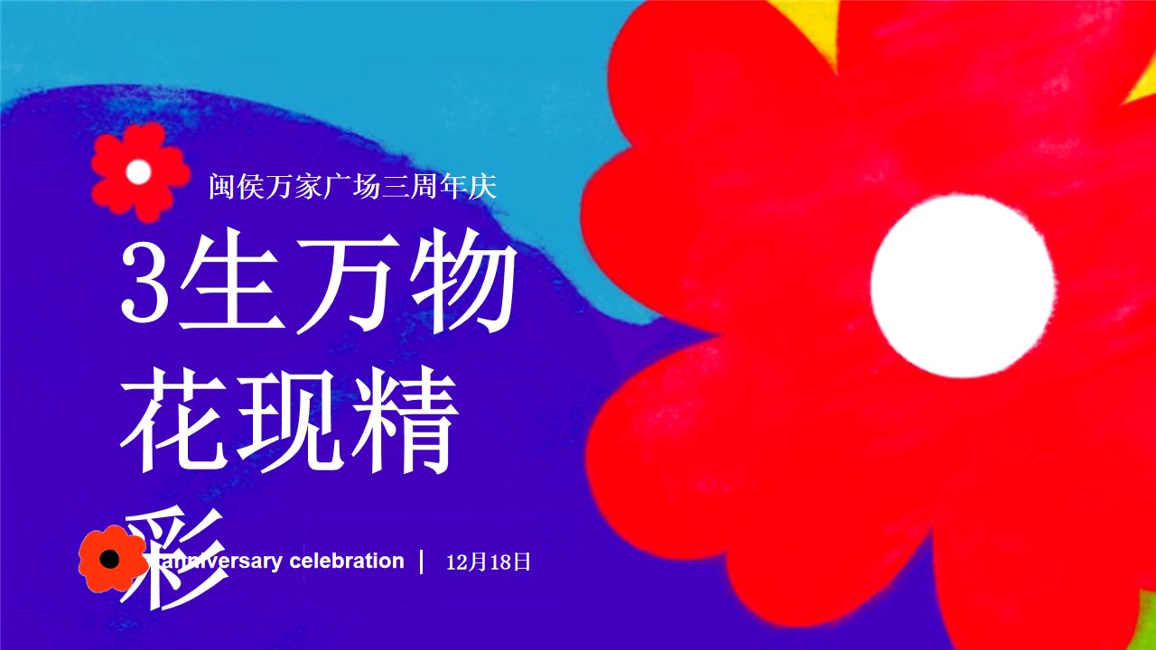 1699951128 d14efb4b491c1b2 - 三生万物 花现精彩 商场3周年庆方案（圣诞跨年）