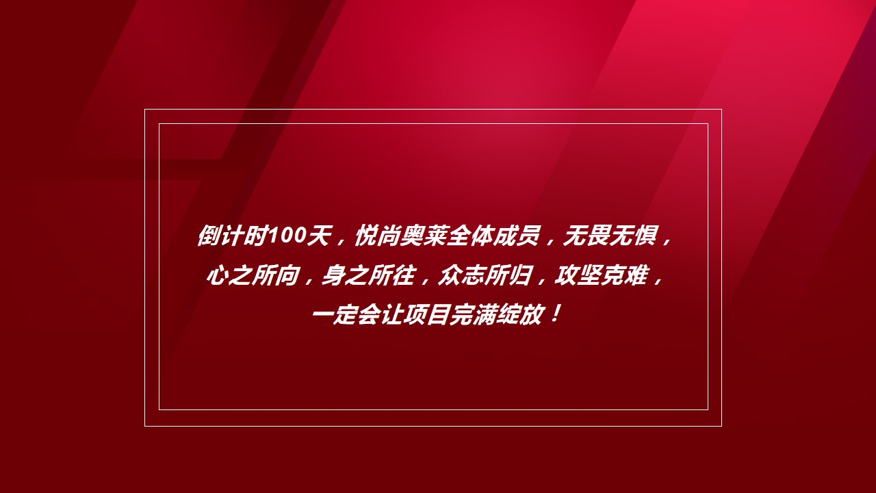 1700035086 a226fd4163bf13c - 百日誓师大会策划方案悦尚奥特莱斯（决战百日 共创辉煌