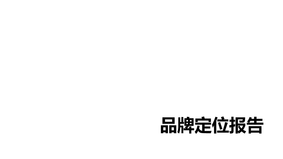 1700618452 561051a510bdcc5 - 咖啡品牌定位策划方案-高端饮品快消品线下店面营销策划方案