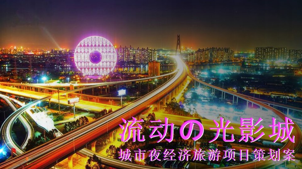 1700618882 561051a510bdcc5 - 城市夜经济文旅景区项目策划方案