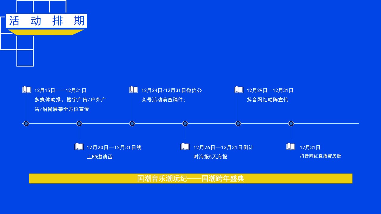 1700639717 0f927bc20e699d3 - 文旅项目国潮烟花跨界跨年盛典活动策划方案