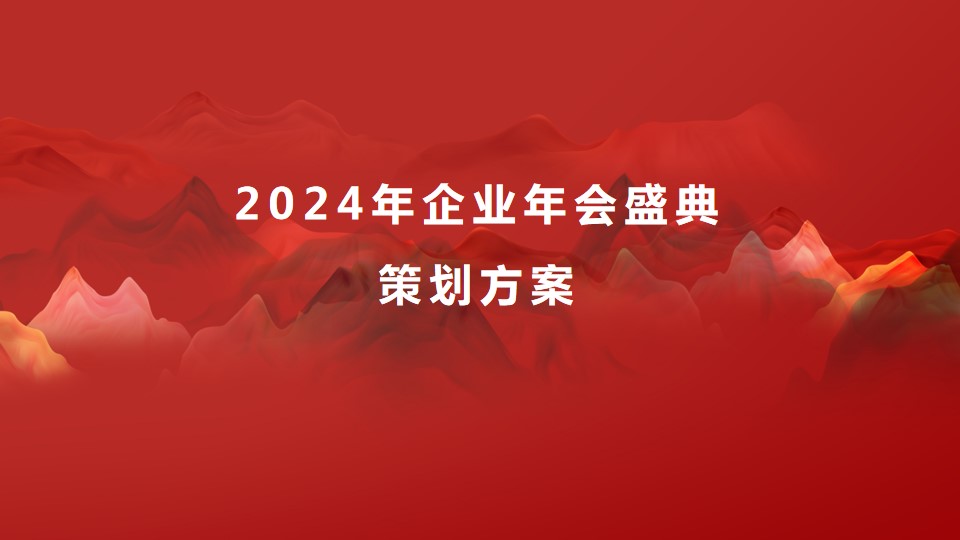 1700718160 561051a510bdcc5 - 制造业企业会2024年年会策划方案（含节目创意）