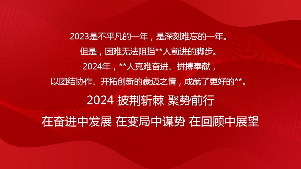 1700718194 b207e1016ea0a91 - 制造业企业会2024年年会策划方案（含节目创意）