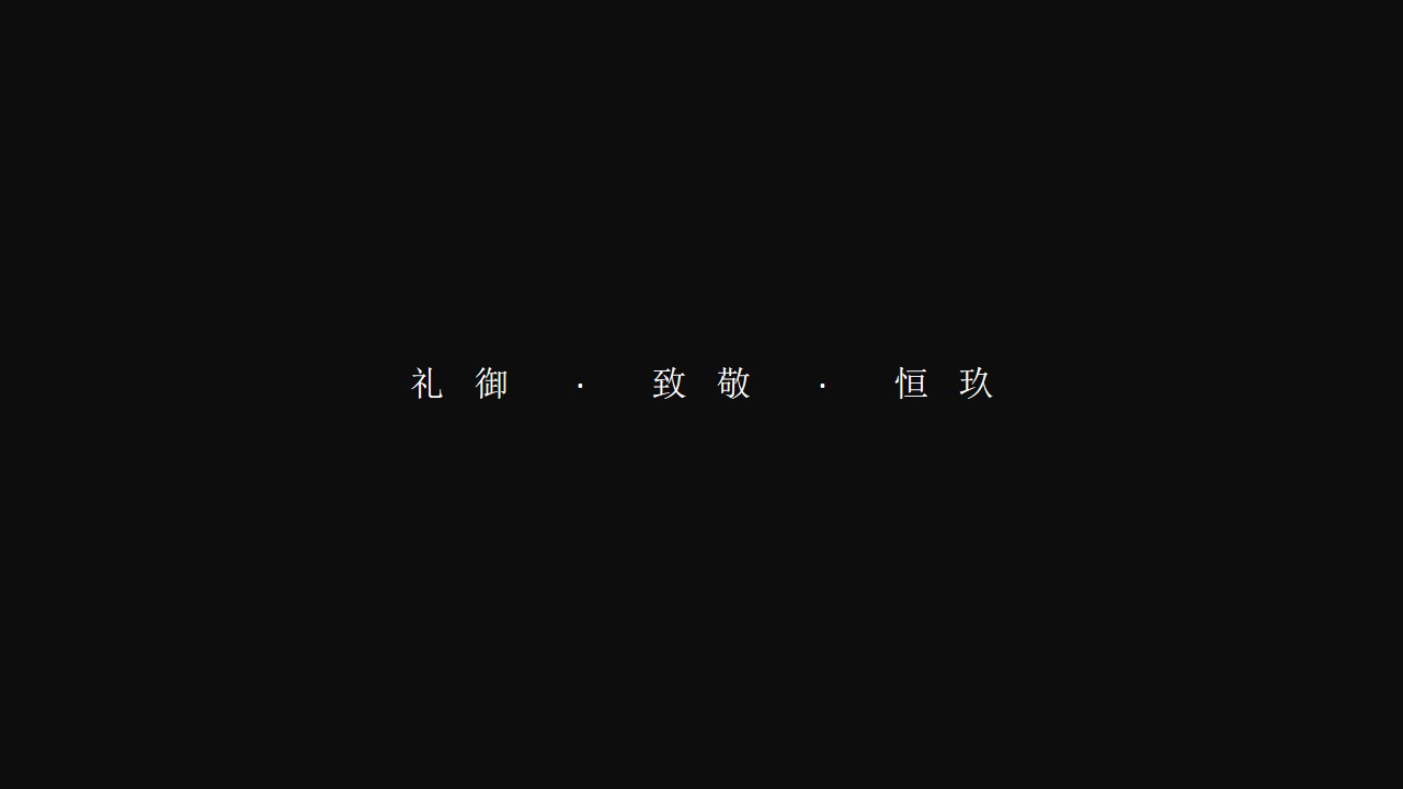 1701668153 50e3092c82ce78d - 地产项目年终业主答谢宴活动