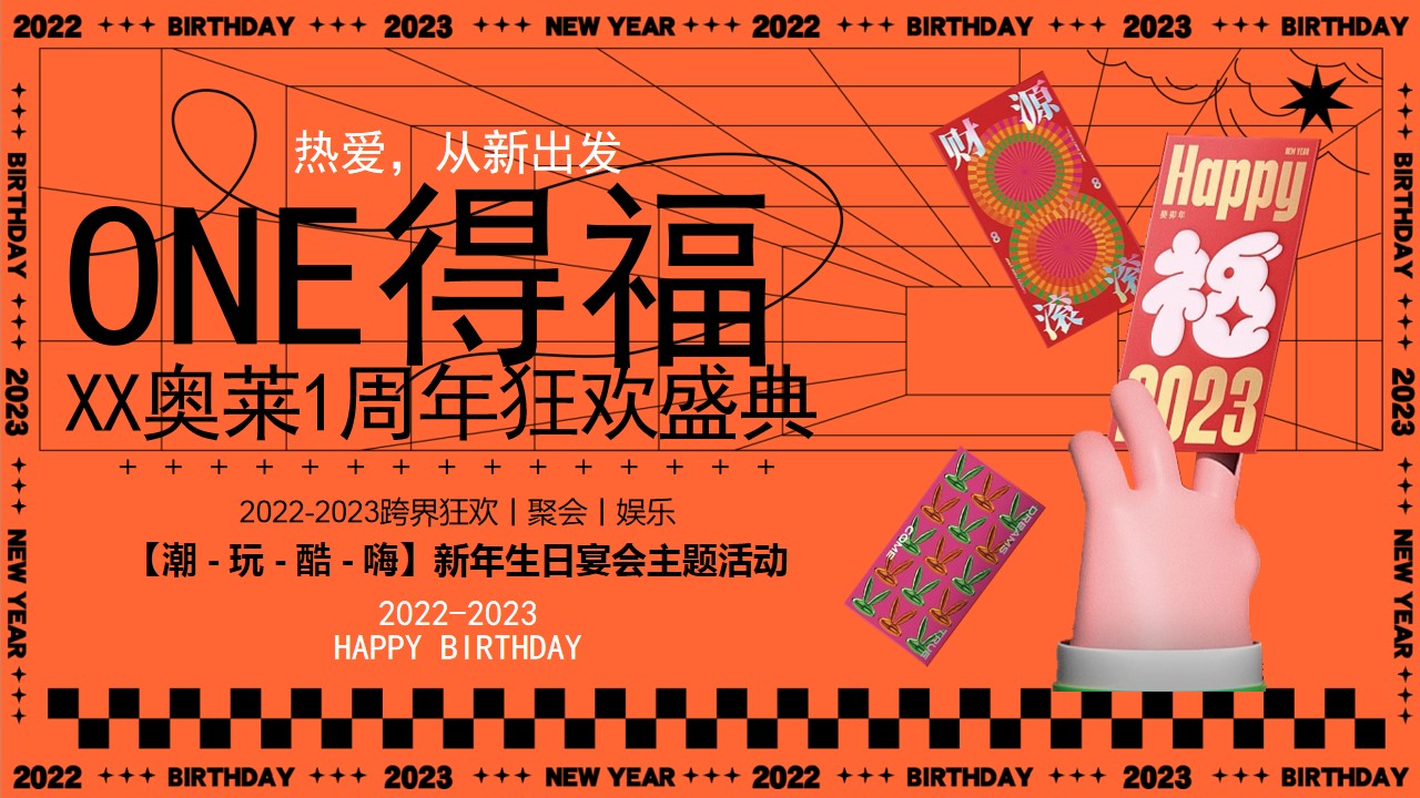 1701747005 561051a510bdcc5 - 商业广场跨年烟火秀暨1周年狂欢盛典（ONE得福主题）活动策划方案