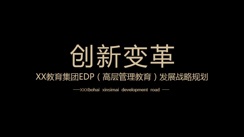 1701840896 561051a510bdcc5 - 某教育集团EDP（高层管理教育）战略发展规划方案