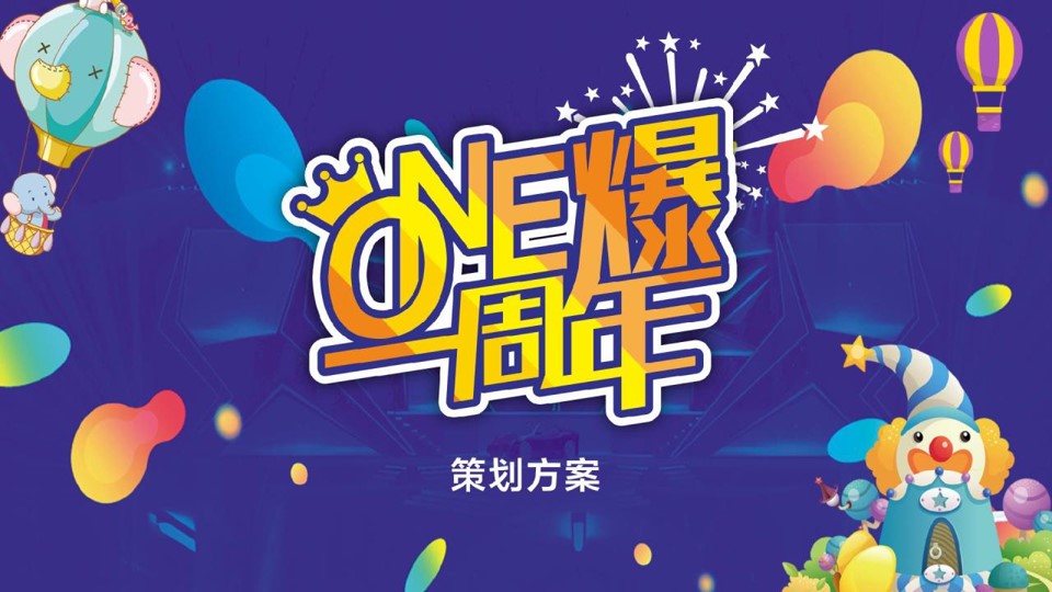 1701939051 561051a510bdcc5 - 商业广场一周年庆（ONE爆一周年主题）活动策划方案