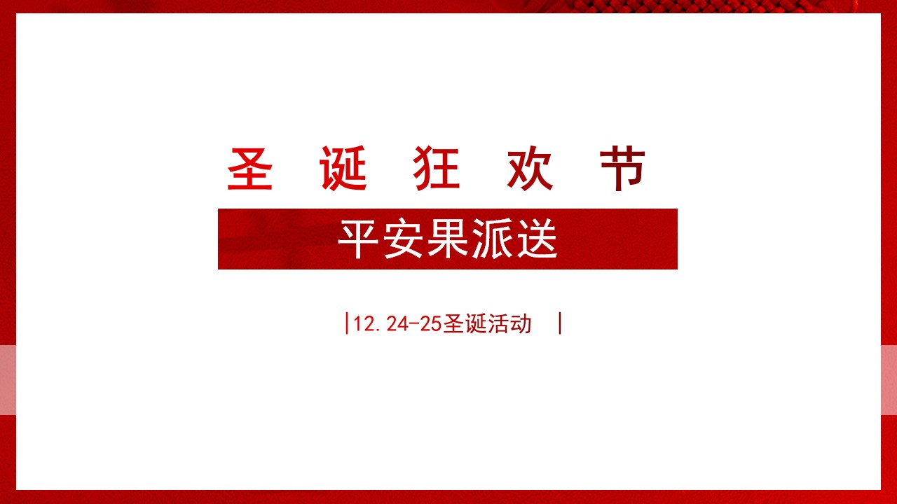 1701940860 0f927bc20e699d3 - 地产项目圣诞节元旦系列暖场活动策划方案