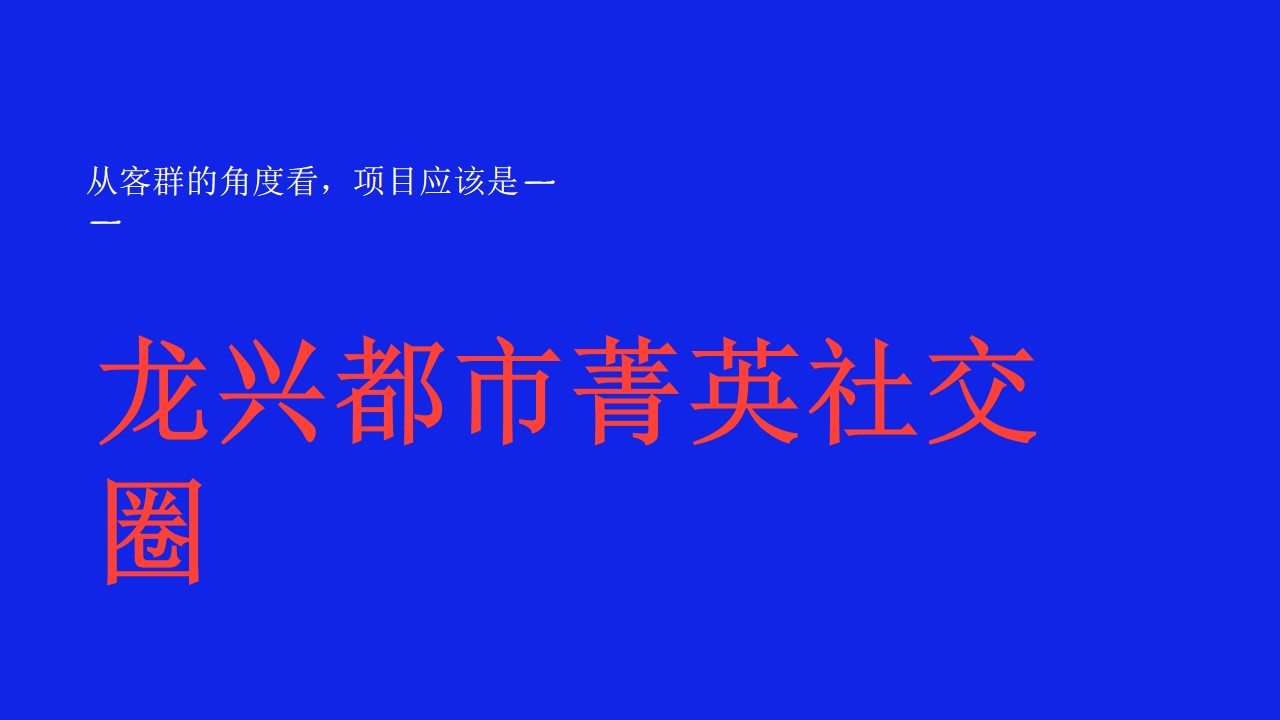 1702013809 50e3092c82ce78d - 房地产项目网络营销推广策划方案全年营销方案提案