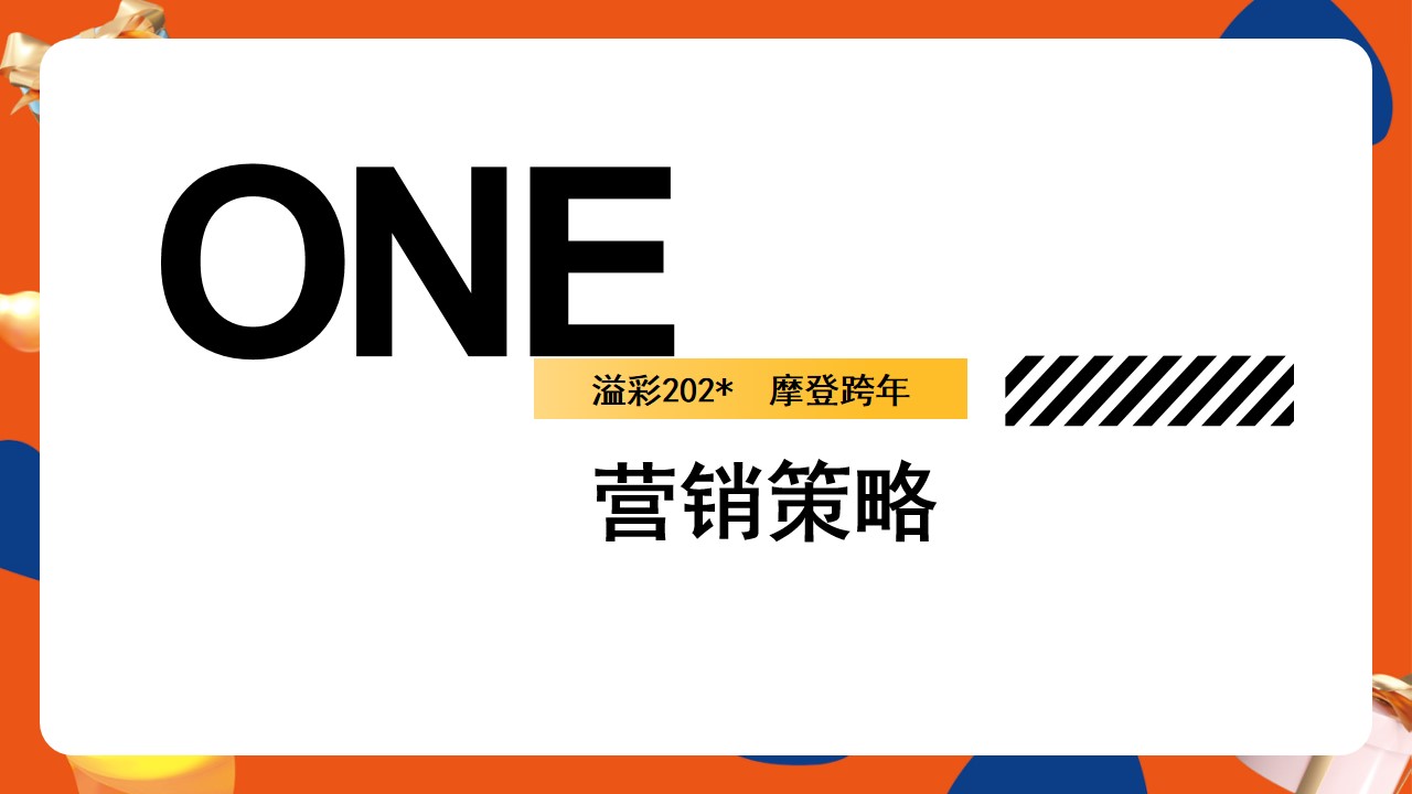 1702359394 50e3092c82ce78d - 商业广场跨年及元旦系列活动策划方案