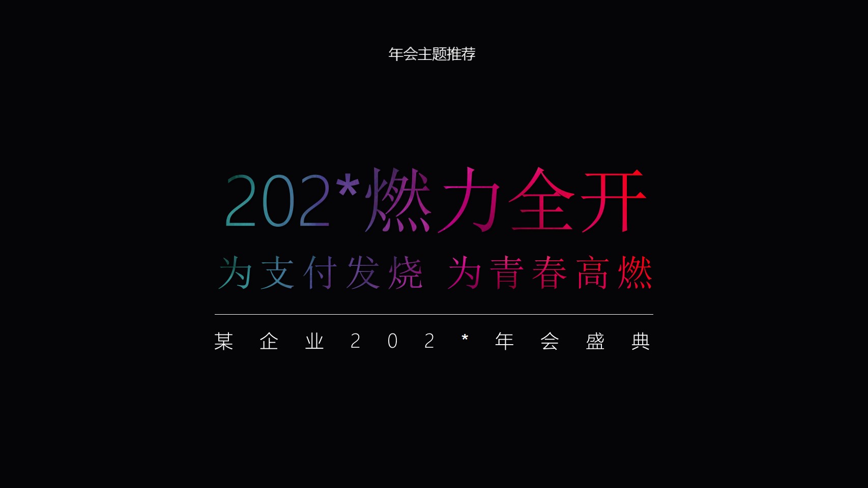 1703139995 0f927bc20e699d3 - 公司年会盛典（燃力全开主题）活动策划方案