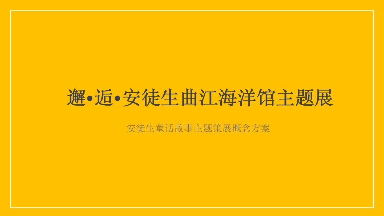 1703222904 561051a510bdcc5 - 曲江海洋馆安徒生童话故事主题策展概念方案