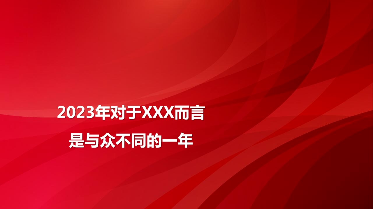 1703655251 50e3092c82ce78d - 企业新春年会（向上的欣喜主题）活动策划方案