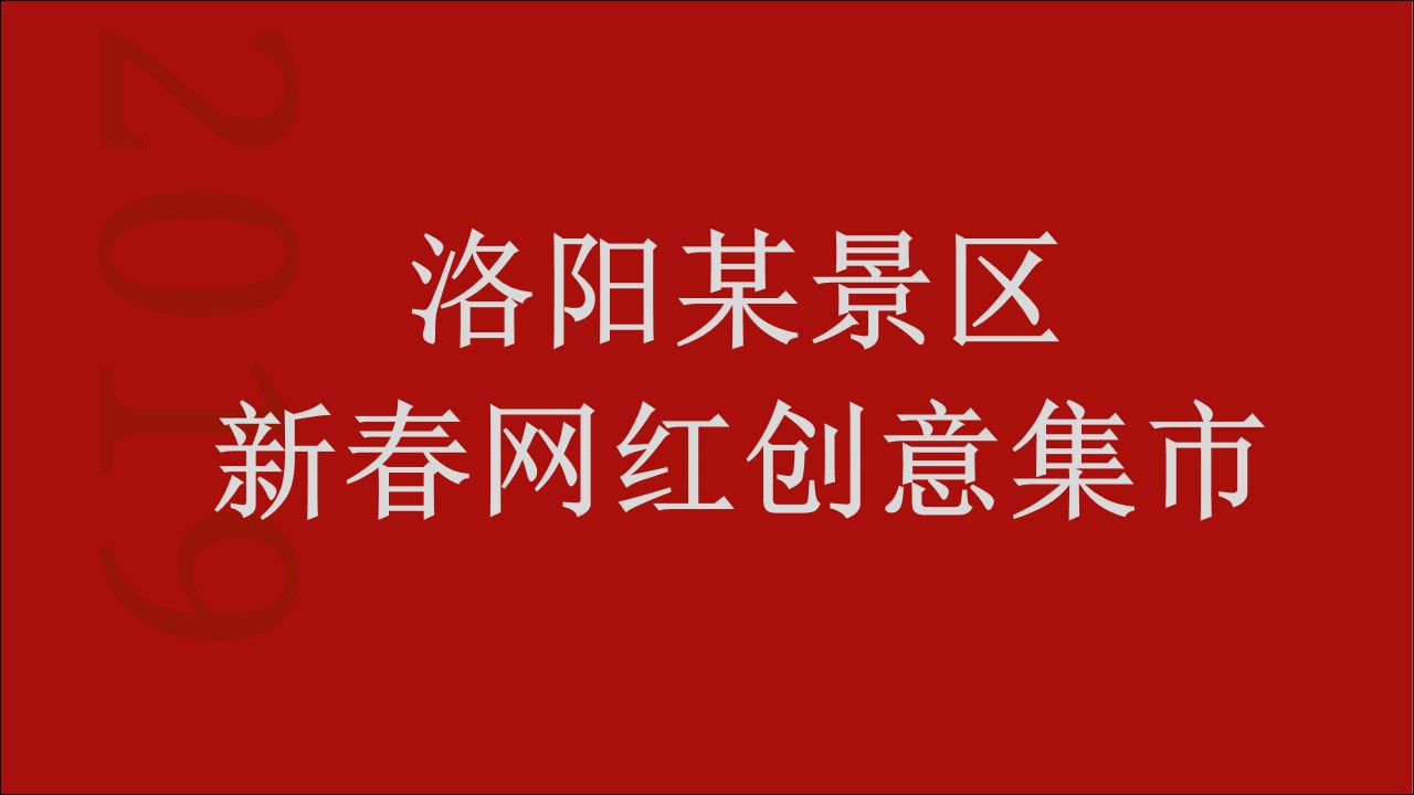 1704436025 561051a510bdcc5 - 新春集市新年集市民俗庙会网红美食街景区