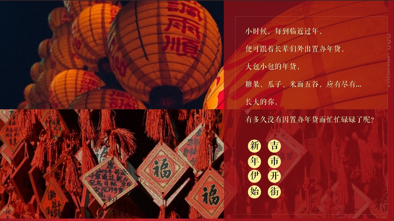 1704693404 a226fd4163bf13c - 《喜迎新春·新春年货节》新春年货大街市集嘉年华活动方案