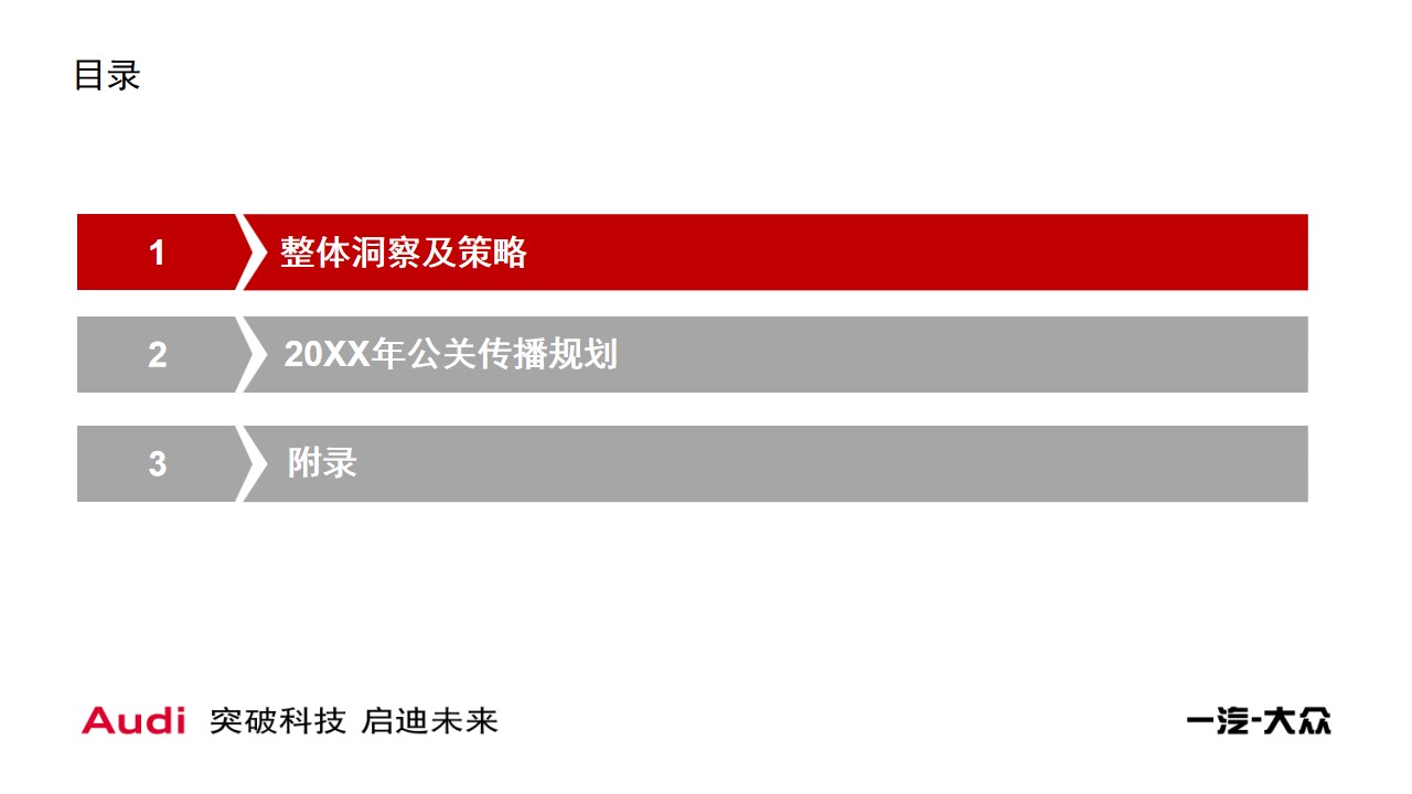 1704855055 a5edf932cf9929b - 一汽大众奥迪公关传播整体策略及方向规划方案