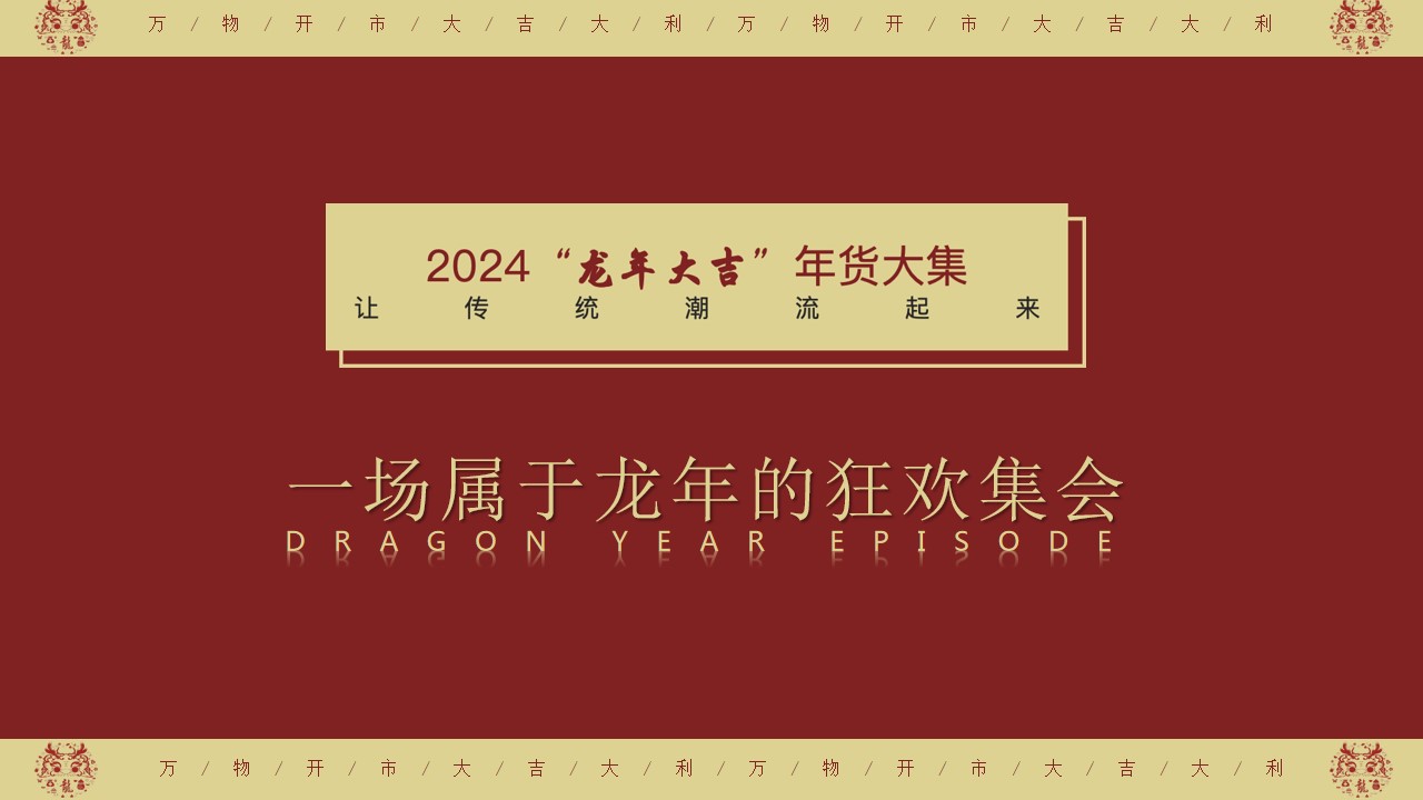 1705295872 a226fd4163bf13c - 商业地产龙年新春年货大集（万物开市·大集大利主题）活动策划方案