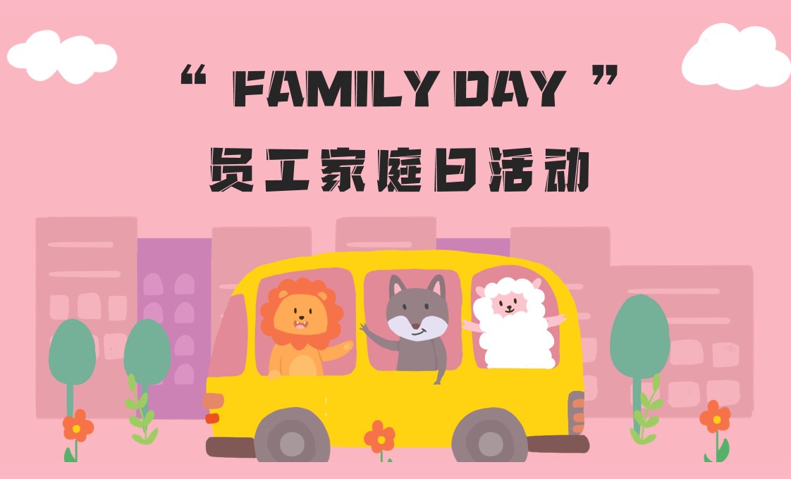 1705375595 561051a510bdcc5 - “FAMILY DAY”员工家庭日活动