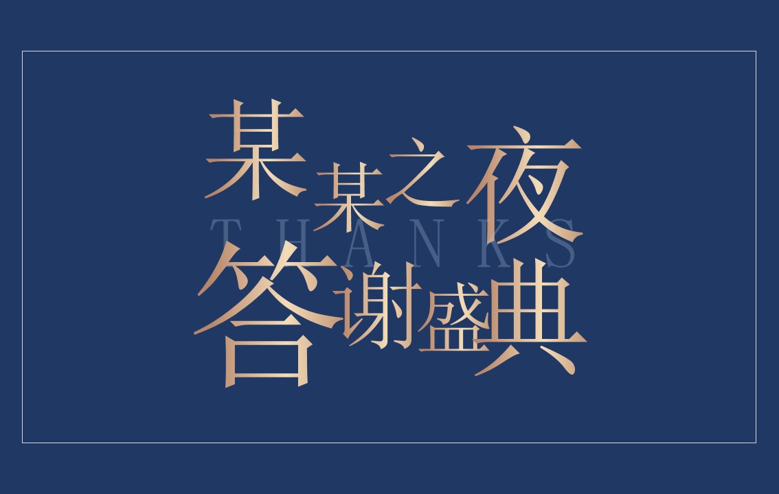 1705459553 561051a510bdcc5 - 年终答谢年会方案