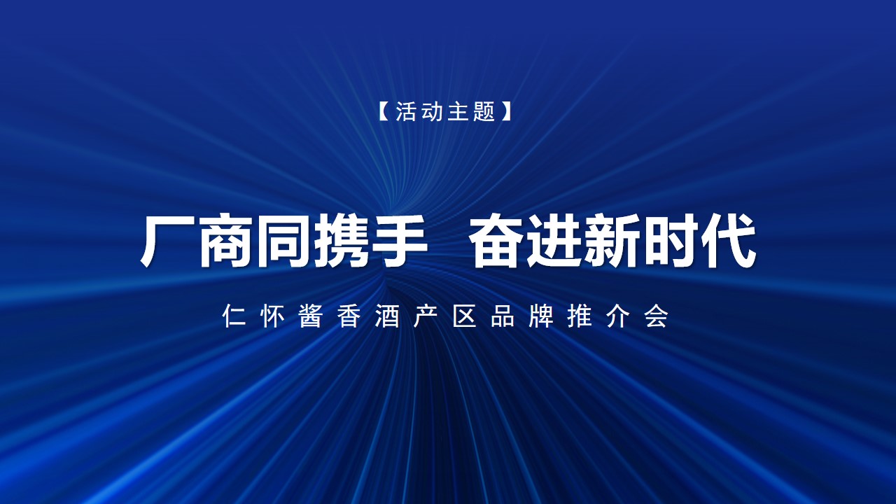 1706504796 0f927bc20e699d3 - 仁怀酱香酒产区品牌全国推介会·成都站策划方案