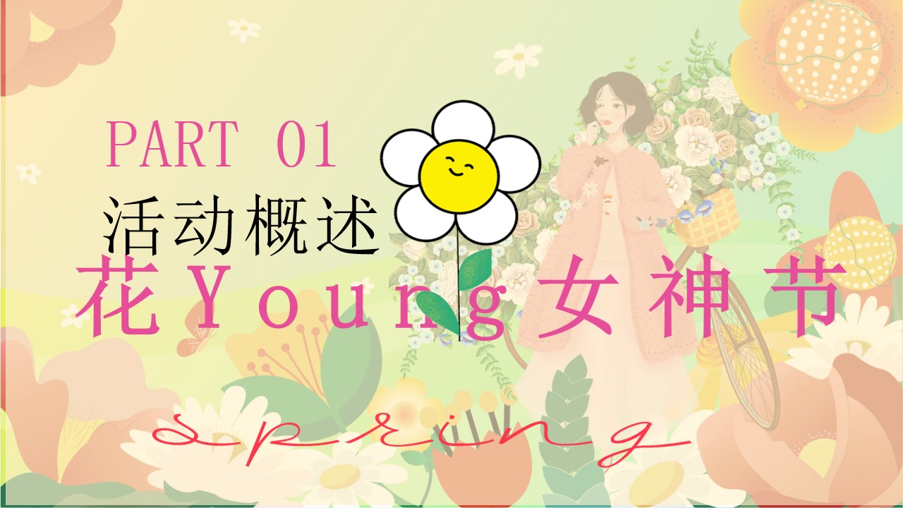 1709111558 42598eae9c79557 - 女神节花样趣玩 一起趣花Young女神节三八节活动方案