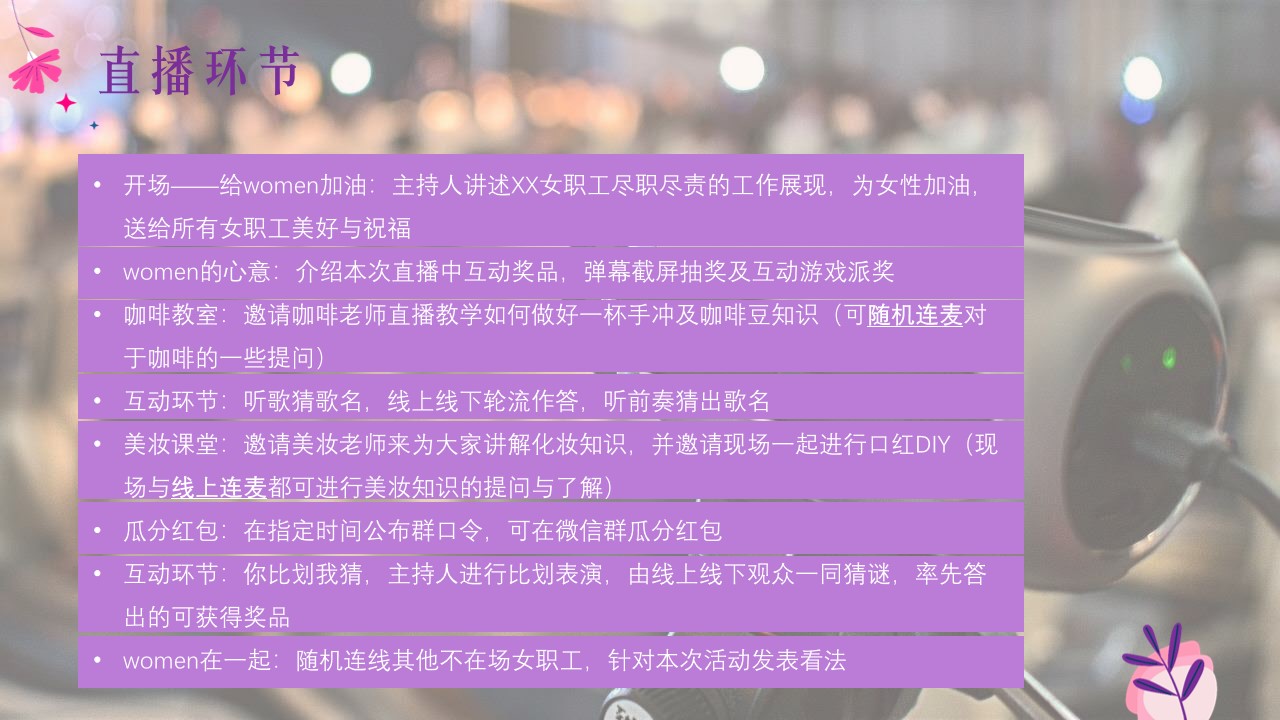 1709282604 b207e1016ea0a91 - 3.8英航工会妇女节活动-women在一起女神节互动活动方案