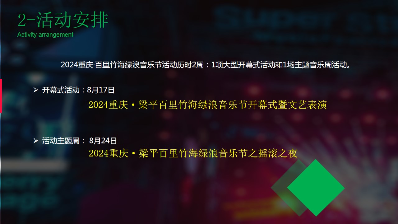 1709282741 0f927bc20e699d3 - 百里竹海绿浪音乐节 嘉年华活动策划方案