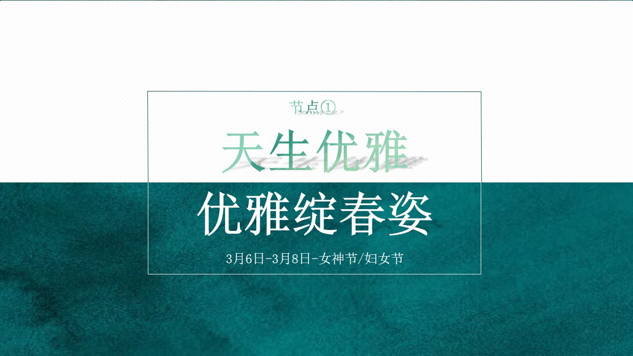 1709282912 0f927bc20e699d3 - 春至！万物生——3月春季主题暖场助力房企营销活动方案