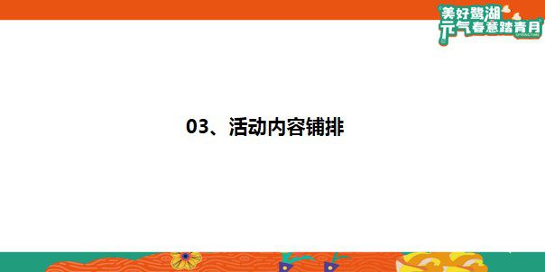 1709694143 0f927bc20e699d3 - 美好鹭湖-月度暖场策划案#3月踏青月度暖场活动