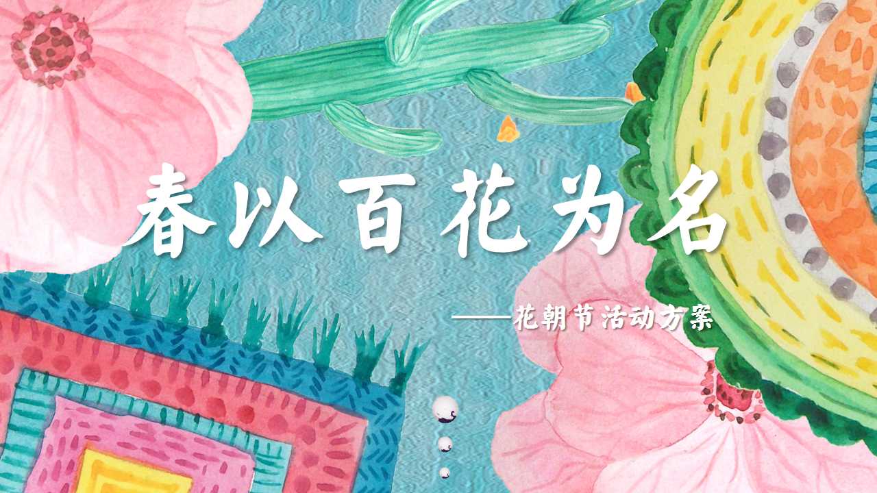 1709876808 561051a510bdcc5 - （春以百花为名）春季百花节花朝节圈层活动方案