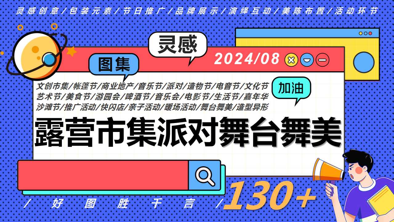 1709877336 561051a510bdcc5 - 130+露营市集派对舞台舞美（户外室内地产活动造型舞台）