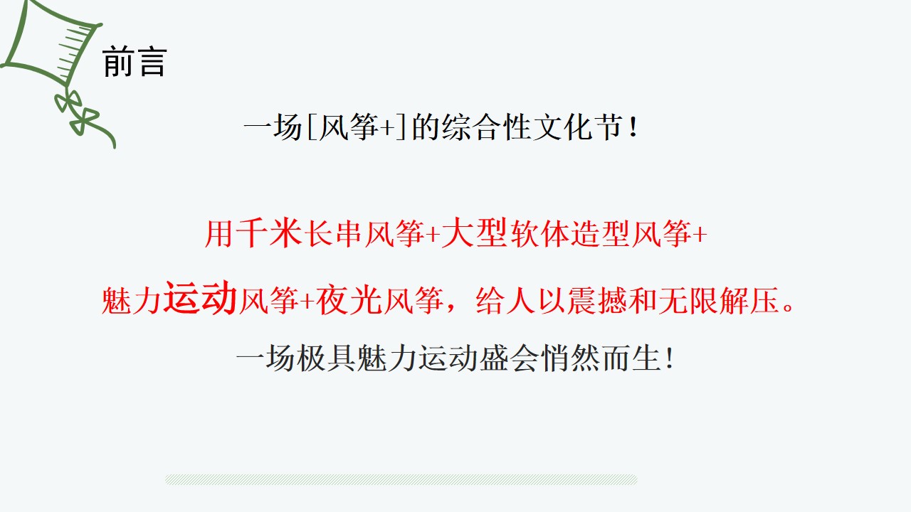 1710729490 b207e1016ea0a91 - 春秋天风筝文化节音乐市集节活动策划方案