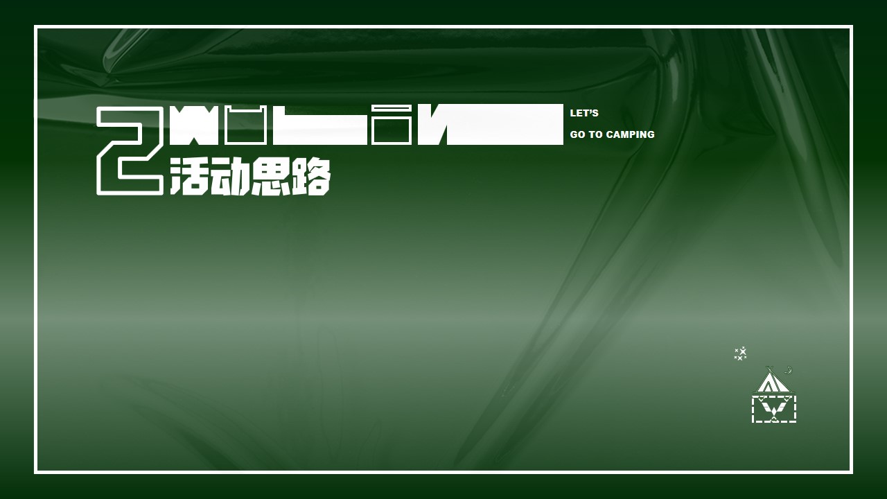 1710730441 d14efb4b491c1b2 - 户外互动露营五菱宏光派对活动策划方案