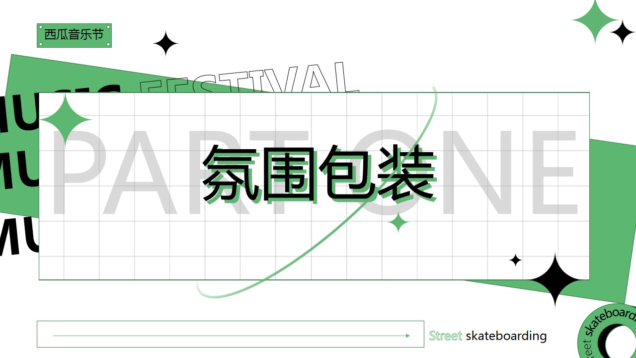 1710824634 b207e1016ea0a91 - 夏季西瓜音乐节暖场创意沟通方案